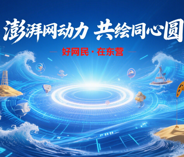 在数字浪潮奔涌的新时代,每一个键盘的敲击、每一次屏幕的触碰,都是构建清朗网络空间的基石。让我们共同聆听2025年“好网民·在东营”榜样人物(社团)优秀故事,见证东营好网民的责任与情怀,携手绘就网络空间“向上向善”的美丽画卷,为高水平现代化强市建设注入澎湃的“网动力”!