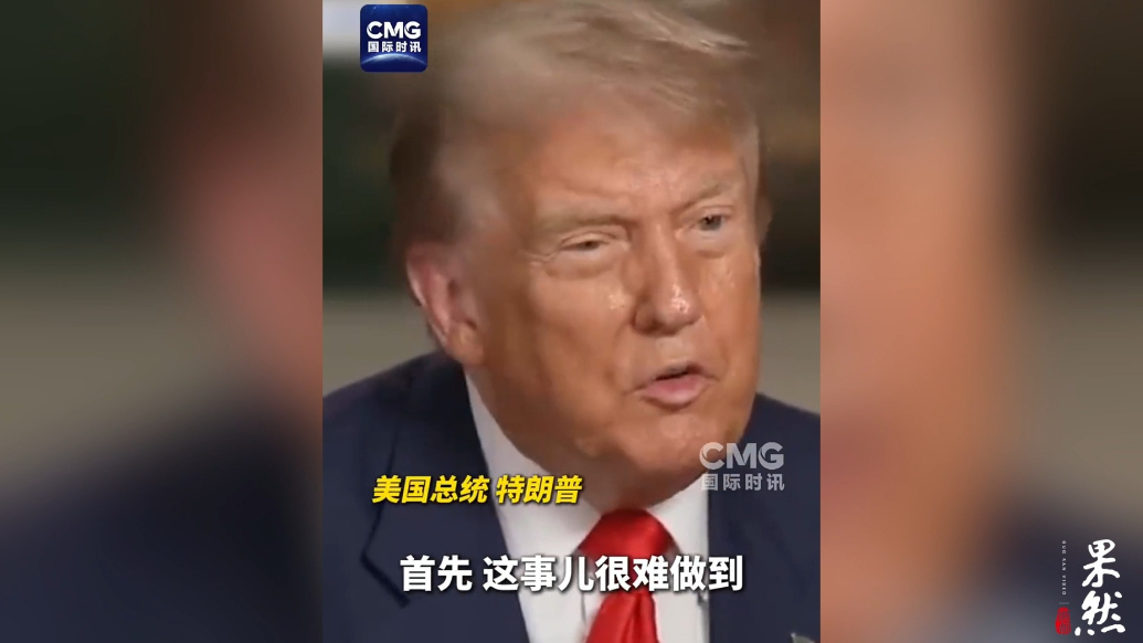 果然视频·看天下|特朗普：伊朗在袭击前不可能转移浓缩铀