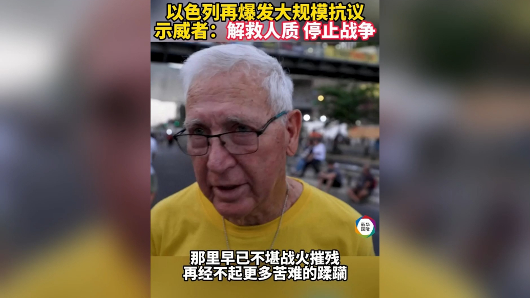 果然视频·看天下|以色列再爆发大规模抗议，示威者要求结束战争