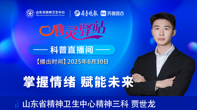 壹直播·心灵驿站|掌握情绪 赋能未来