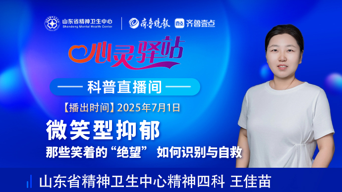 壹直播·心灵驿站|如何识别笑着的“绝望”？走近微笑型抑郁