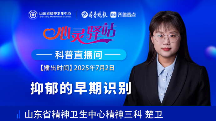 壹直播·心灵驿站|抑郁的早期识别