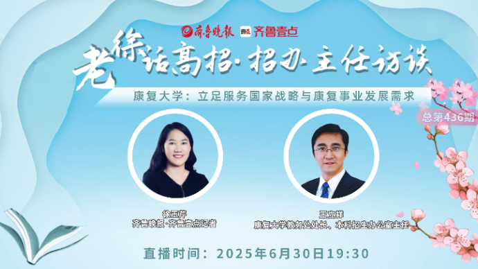 老徐话高招∣康复大学：立足服务国家战略与康复事业发展需求