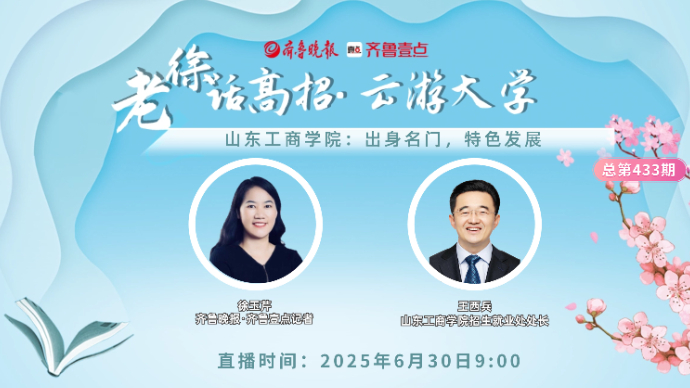 老徐话高招∣山东工商学院：出身名门，特色发展