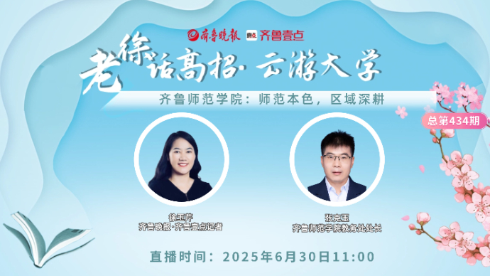 老徐话高招∣齐鲁师范学院：师范本色，区域深耕