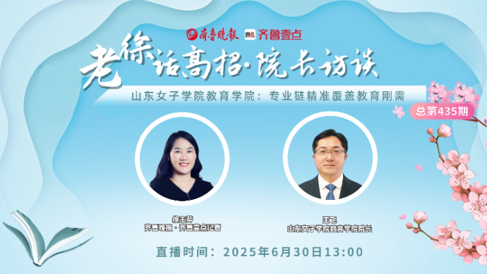 老徐话高招∣山东女子学院教育学院：专业链精准覆盖教育刚需