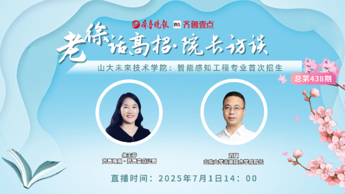 老徐话高招∣山大未来技术学院：智能感知工程专业首次招生