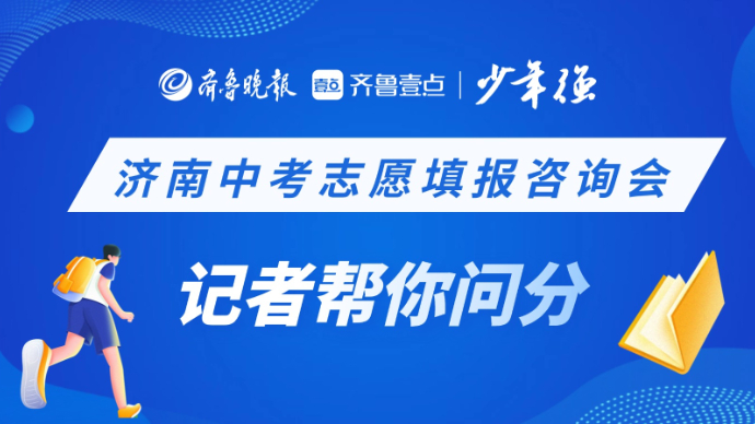 壹直播|直击济南中考志愿填报咨询会，记者现场帮你问分