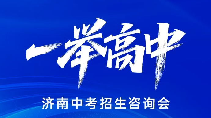 壹直播|中考志愿如何报？高中校长面对面