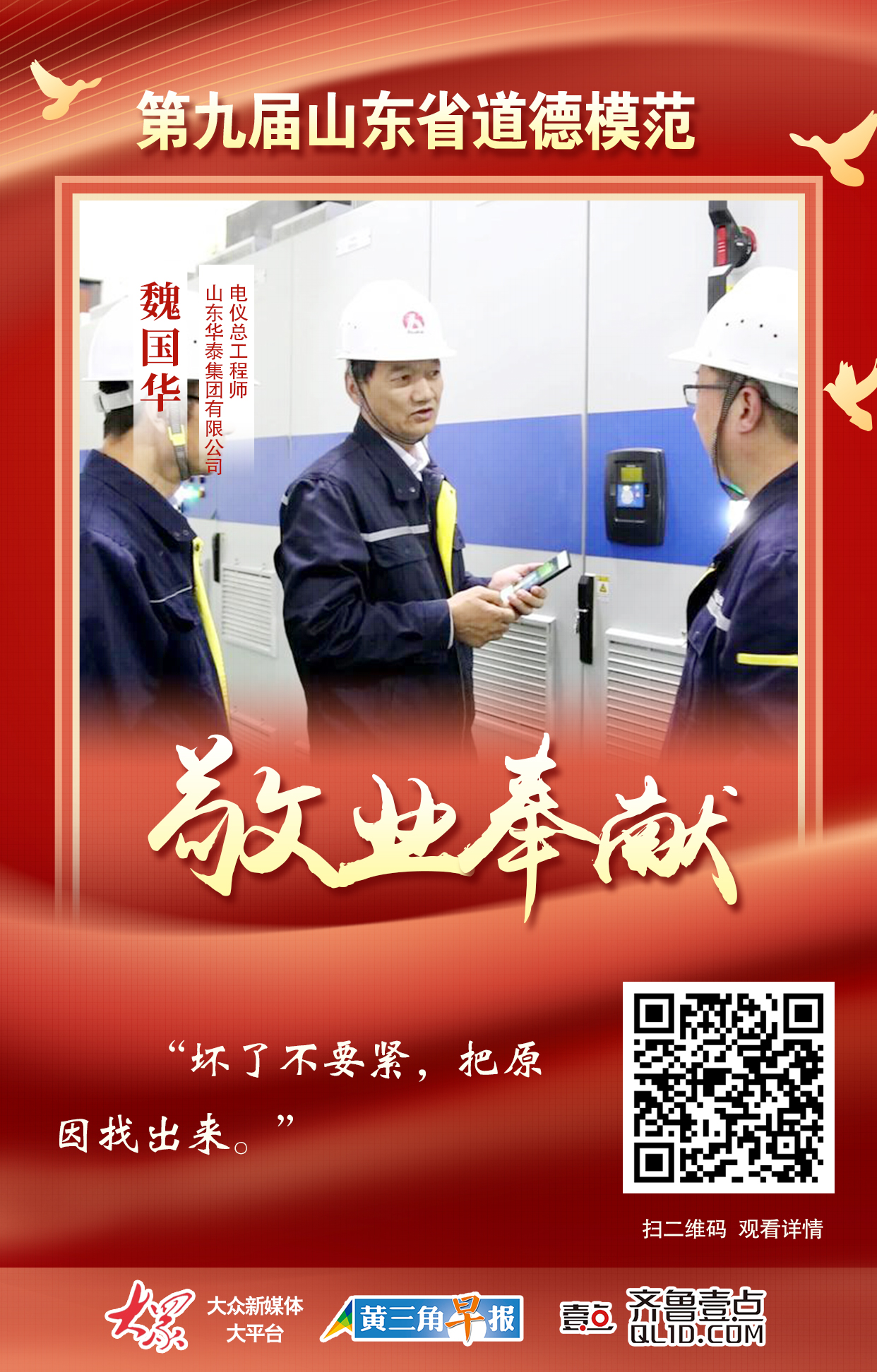 海报|第九届山东省道德模范魏国华