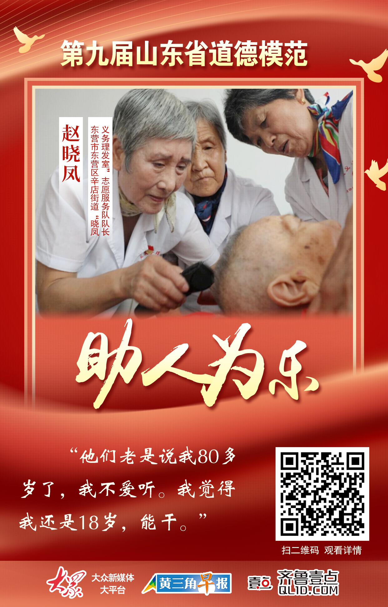  海报|第九届山东省道德模范赵晓凤