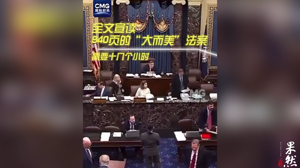 果然视频·看天下|美民主党要求全文宣读940页“大而美”法案