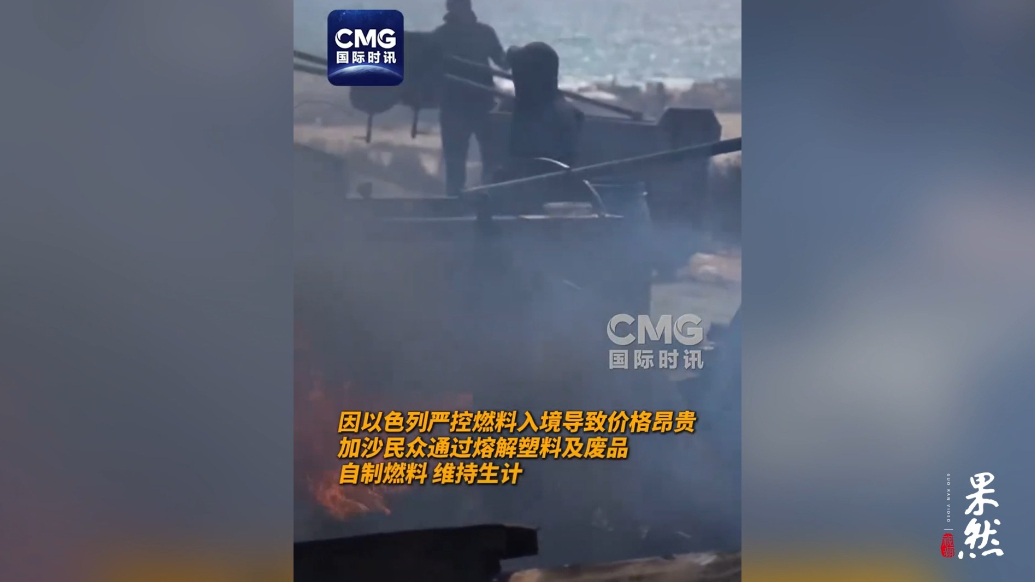 果然视频·看天下|加沙民众溶解塑料自制燃料