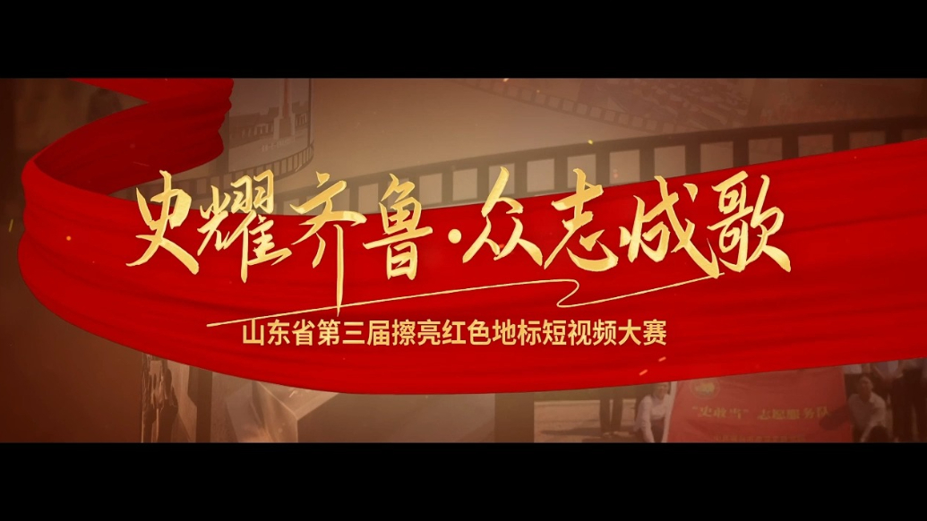 山东省第三届擦亮红色地标短视频大赛正式启动