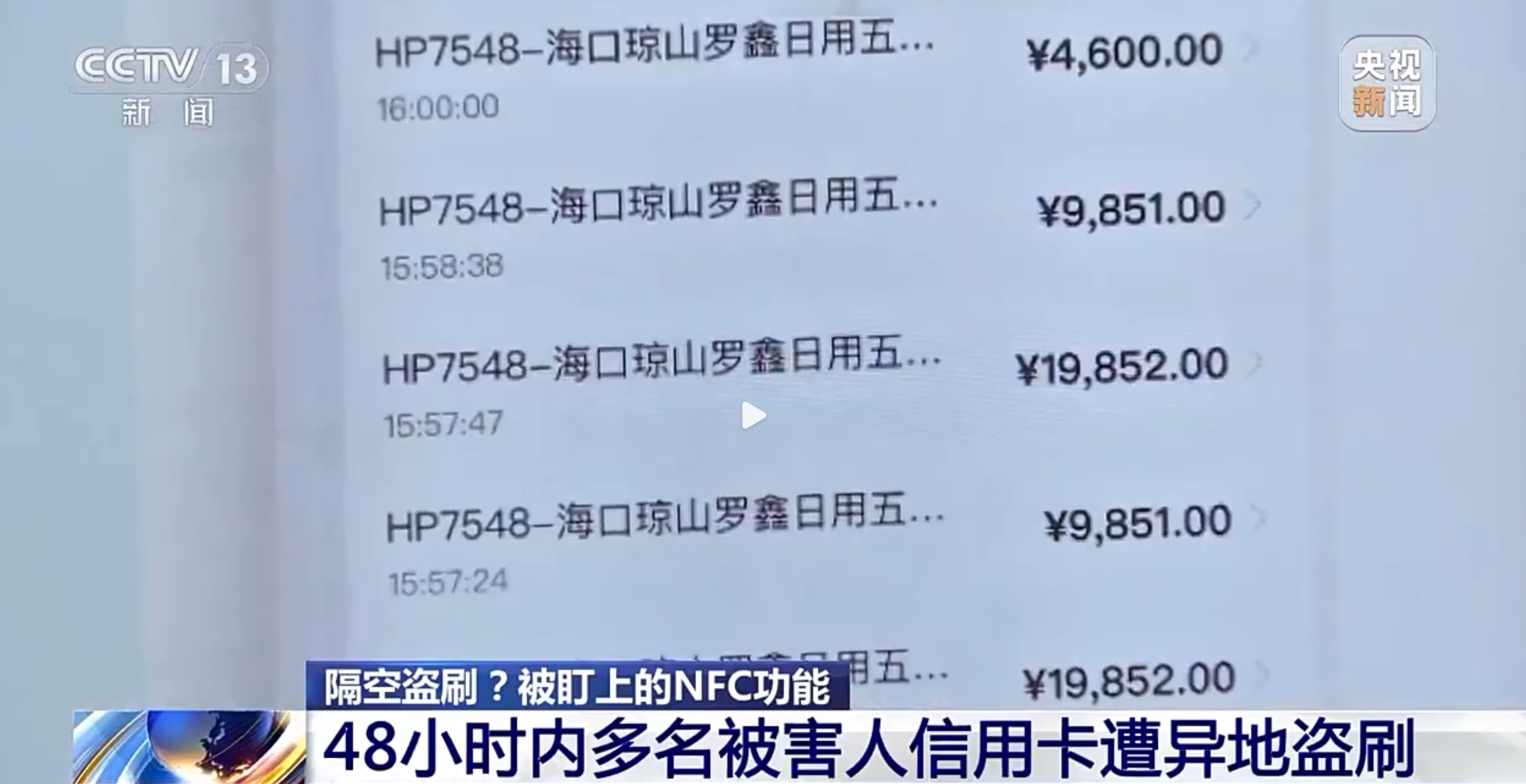 央视曝光盗刷信用卡新套路，骗子这次盯上了手机NFC功能
