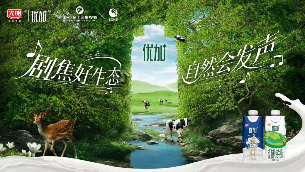 光明优加×上海电视节，共启健康与文化交融新篇