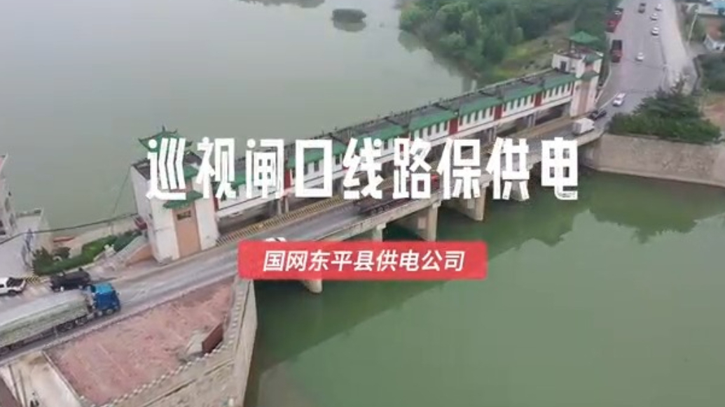 果然视频｜国网东平县供电公司开展闸口防汛保电巡视