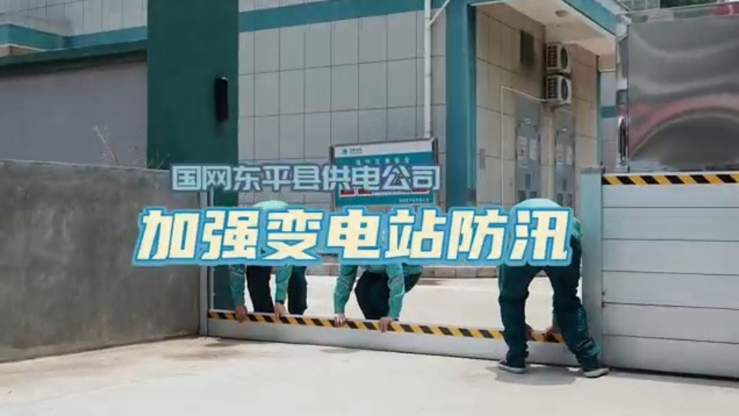 果然视频｜国网东平县供电公司开展变电站防汛巡视工作