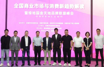 2025全国商业市场与消费新趋势解读峰会圆满落幕