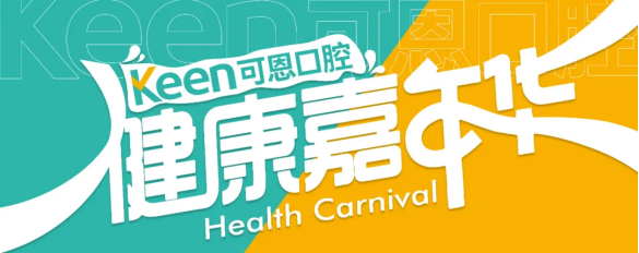 激情“燃”夏 美“力”绽放 2025可恩口腔健康嘉年华盛大启幕