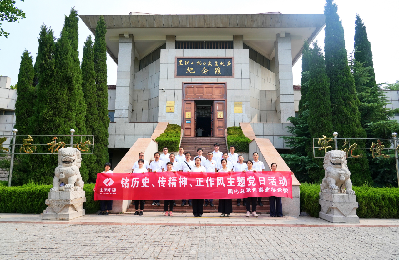 山东电建一公司国内总承包事业部举行 “七一”主题党日活动
