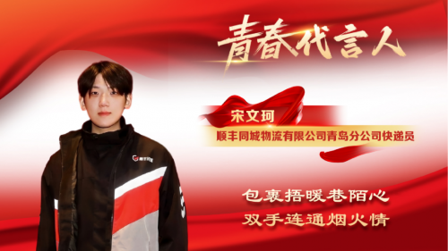 顺丰同城骑士宋文珂荣获“李沧青春代言人”称号，用青春书写奋斗篇章
