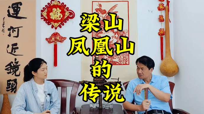 运河近镜头|梁山凤凰山的传说