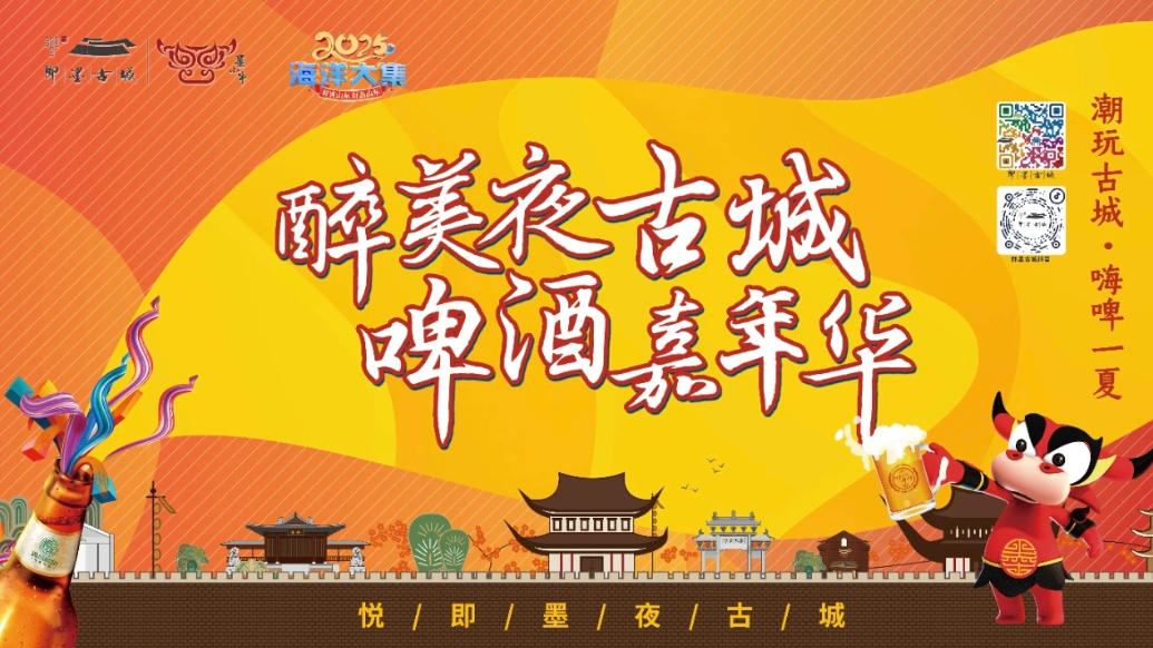 果然视频｜2025“悦即墨·夜古城”6月30日晚启幕