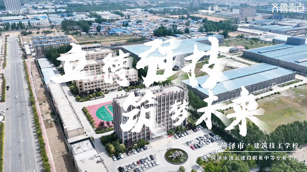 中招|菏泽市建筑技工学校/菏泽市凌云建设职业中等专业学校
