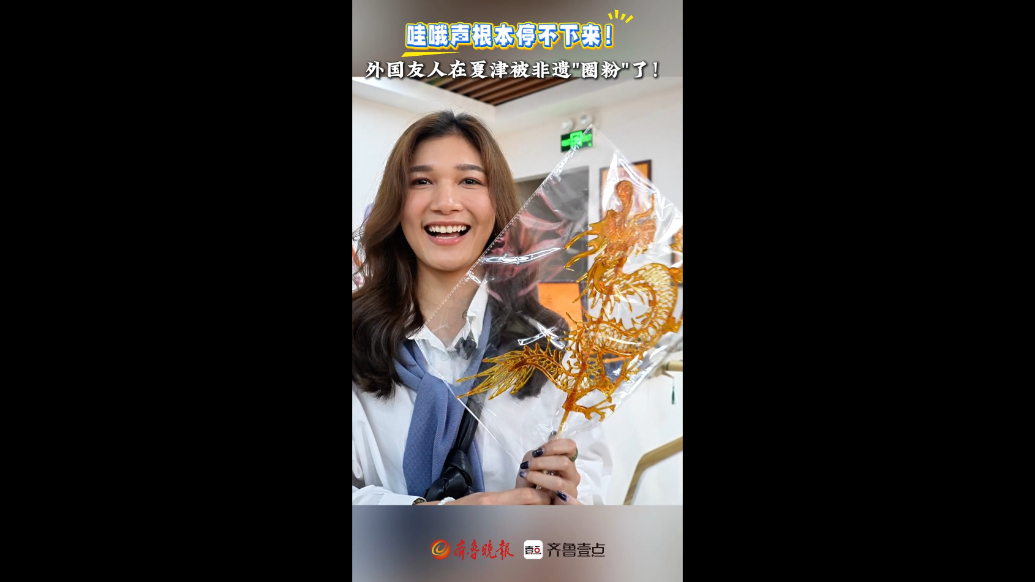 “哇哦”声根本停不下来，外国友人在夏津被非遗“圈粉”了！