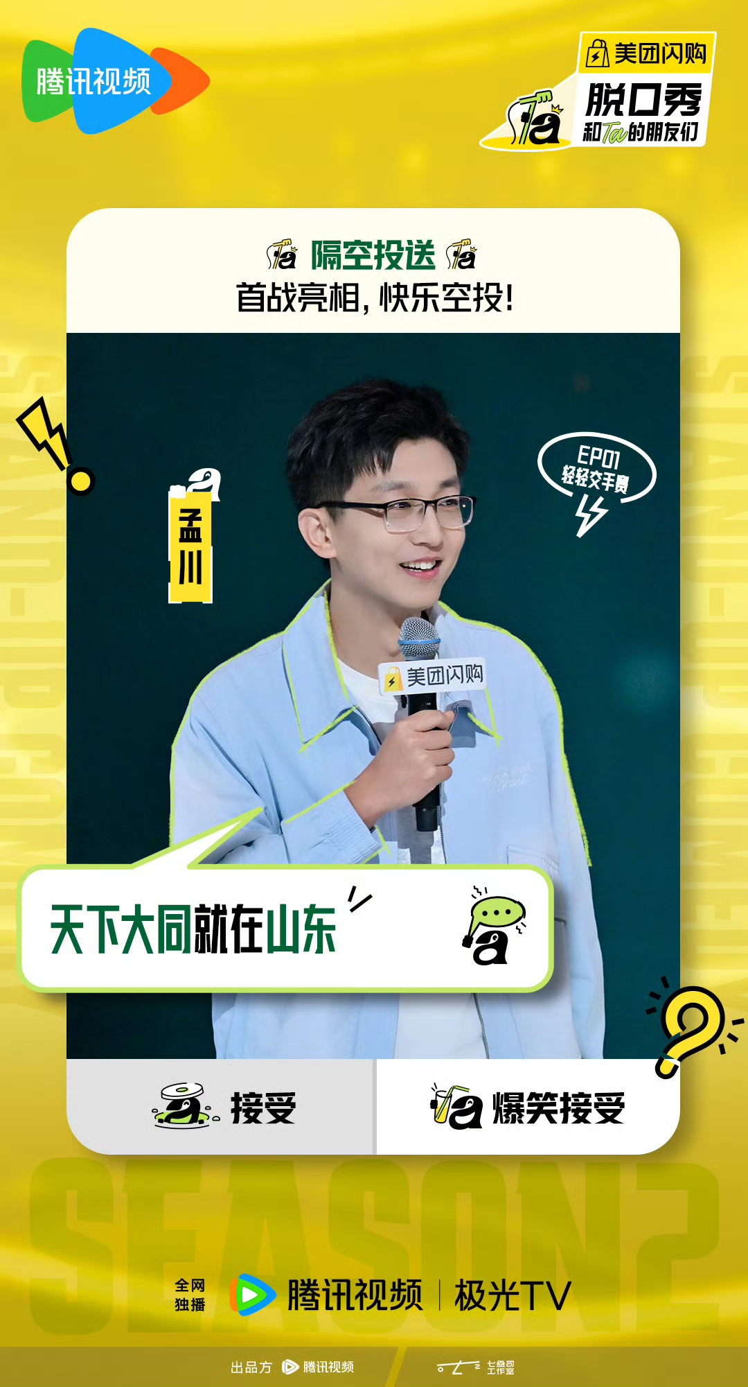 孟川：“山东味”脱口秀，有趣有料