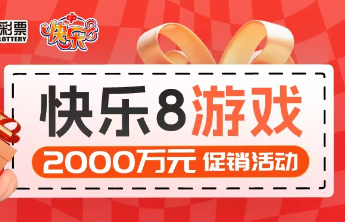 快乐8游戏2000万元促销活动