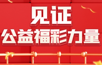 【见证·公益福彩力量】威海市民政局2024福彩公益金使用情况