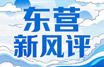 东营新风评丨道德群星频现，“德润东营”如何炼就好人基因？