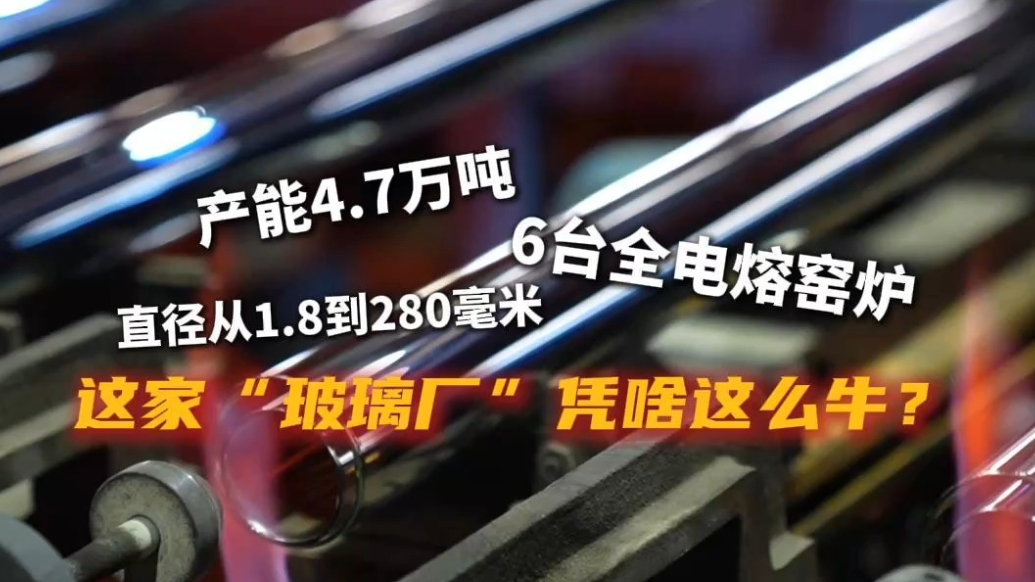 走在最前沿|有请“玻璃界优等生”