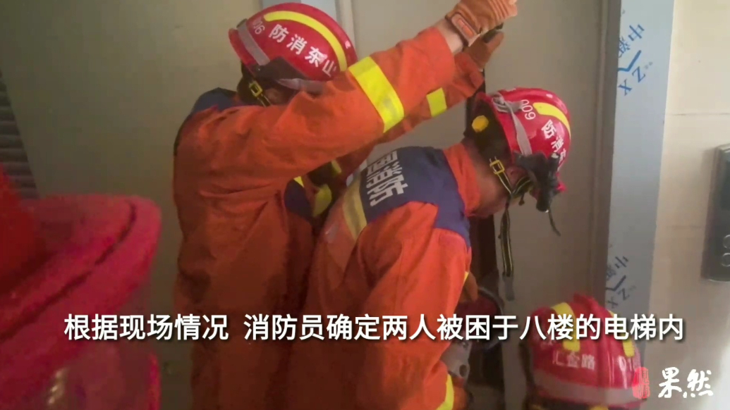 果然视频|居民楼停电致电梯停运，消防员及时救出被困者