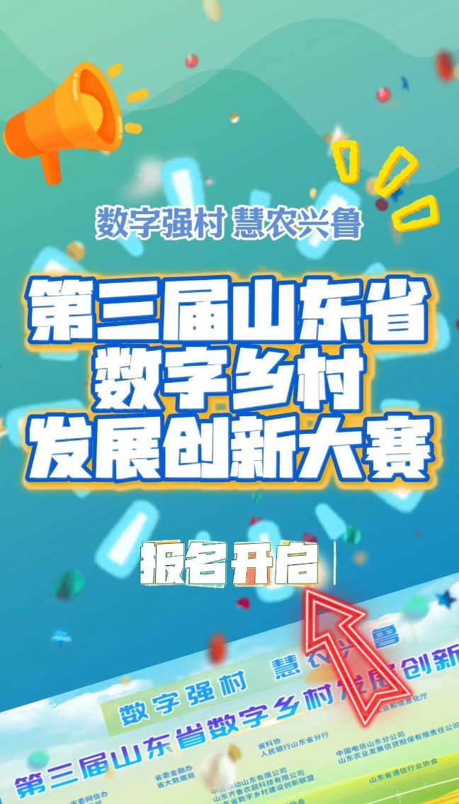 第三届山东省数字乡村发展创新大赛报名通道开启，报名教程看这里！