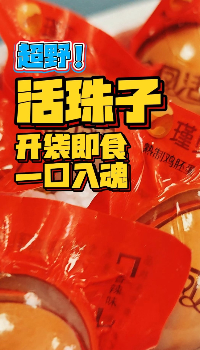 农超优选｜99%的人都会爱上！这颗活珠子究竟有什么魅力？