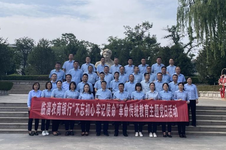 临淄农商行开展“不忘初心 牢记使命”革命传统教育主题党日活动