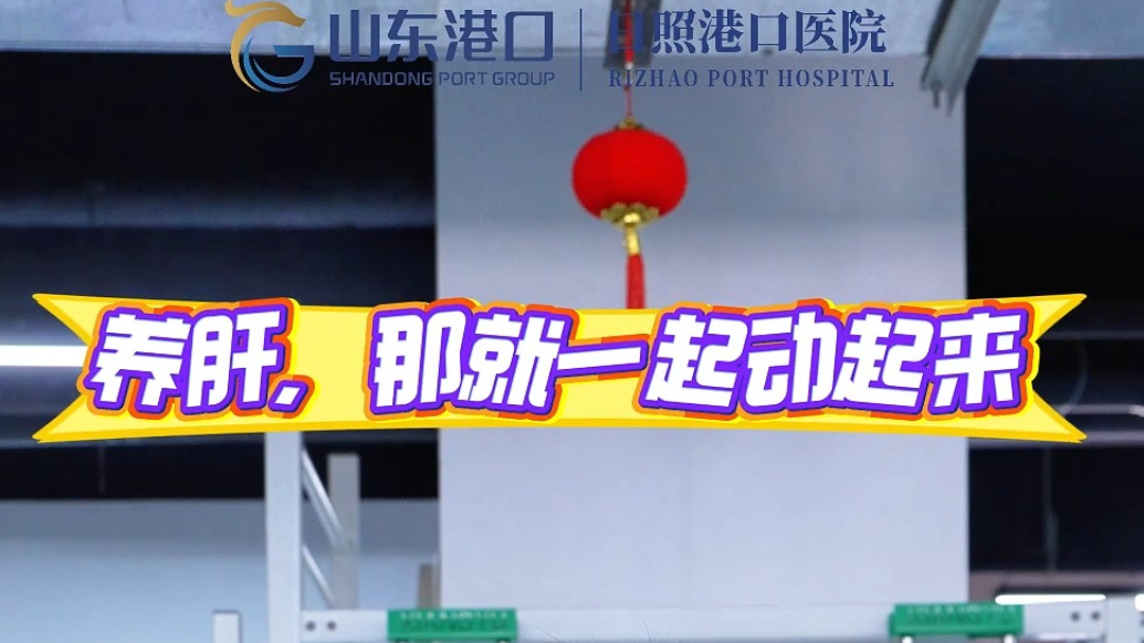 果然视频丨日照港口医院：养肝，跟着中医医生一起动起来