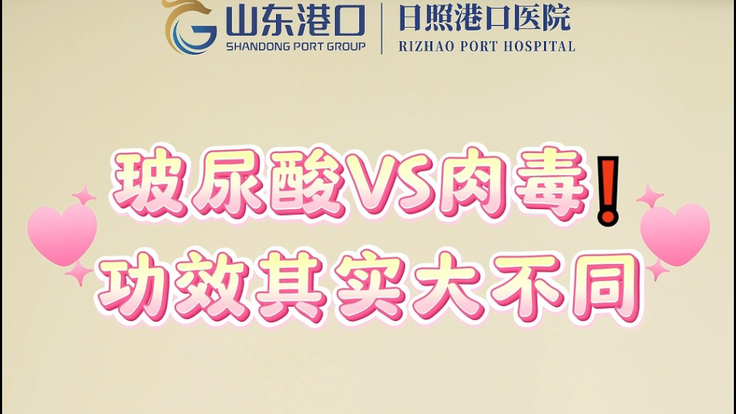 果然视频丨玻尿酸与肉毒素功效大不同，日照港口医院为您解析