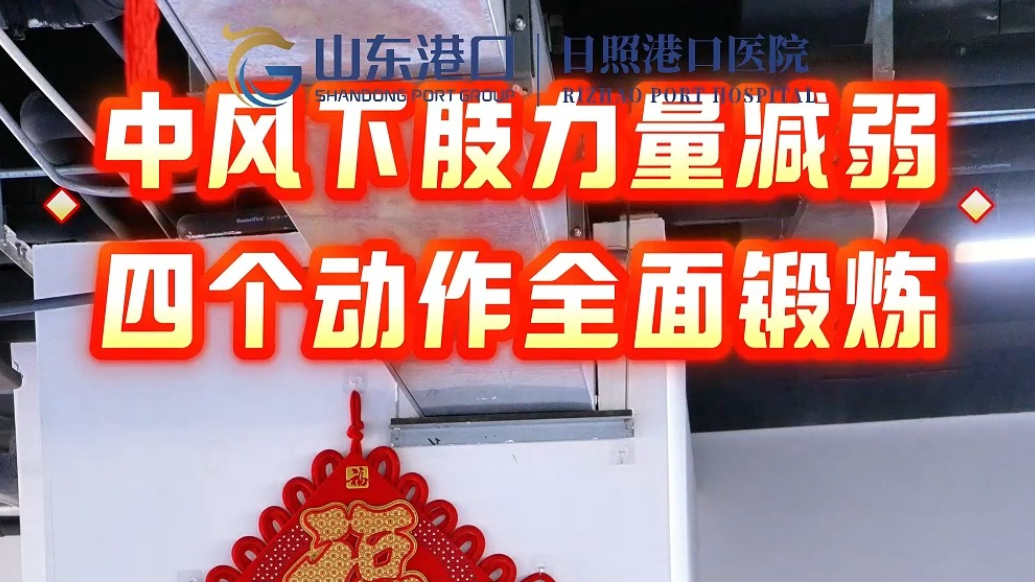果然视频丨日照港口医院：中风后下肢力量减弱，四个动作来锻炼
