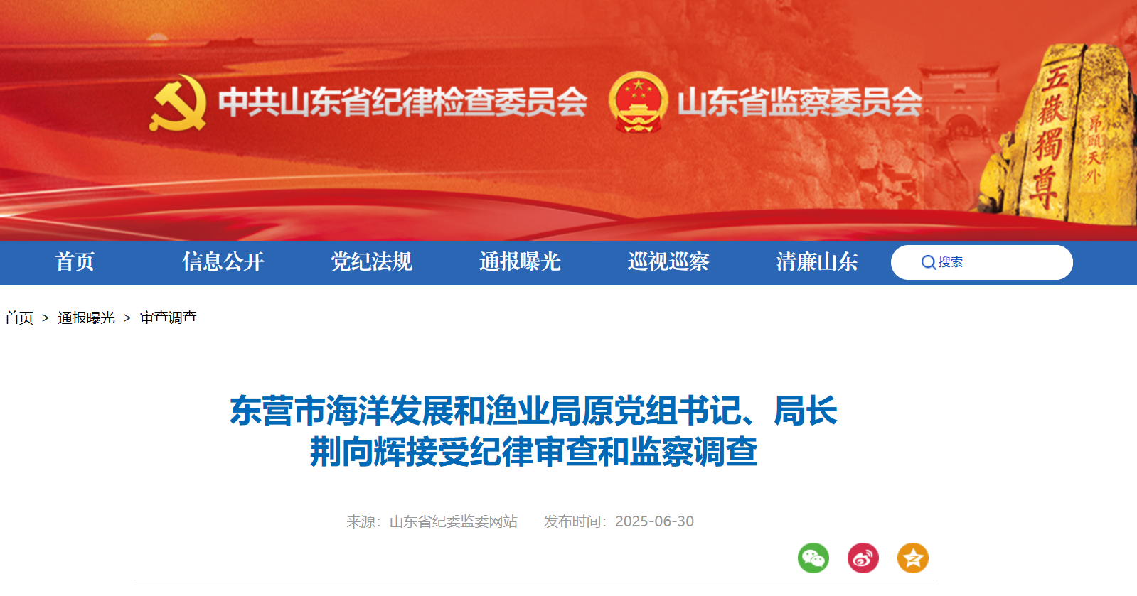 东营市海洋发展和渔业局原党组书记、局长荆向辉被查