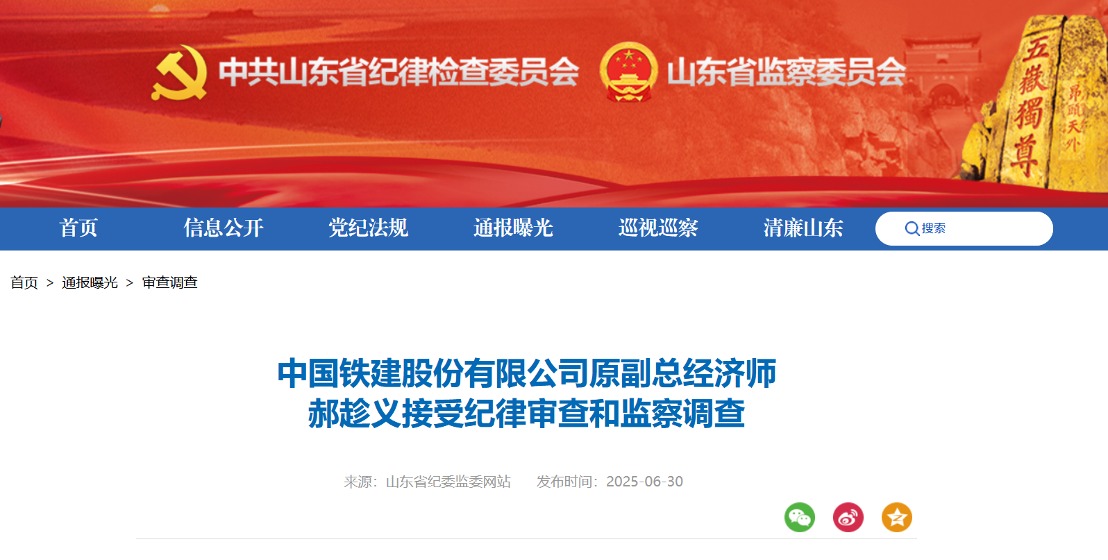 中国铁建股份有限公司原副总经济师郝趁义被查