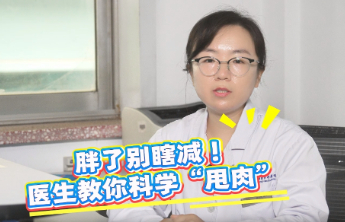 日照市中心医院专家支招：科学减重，告别“甜蜜负担”