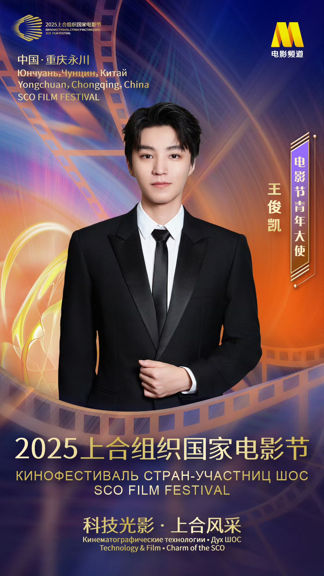 王俊凯担任2025上合组织国家电影节青年大使