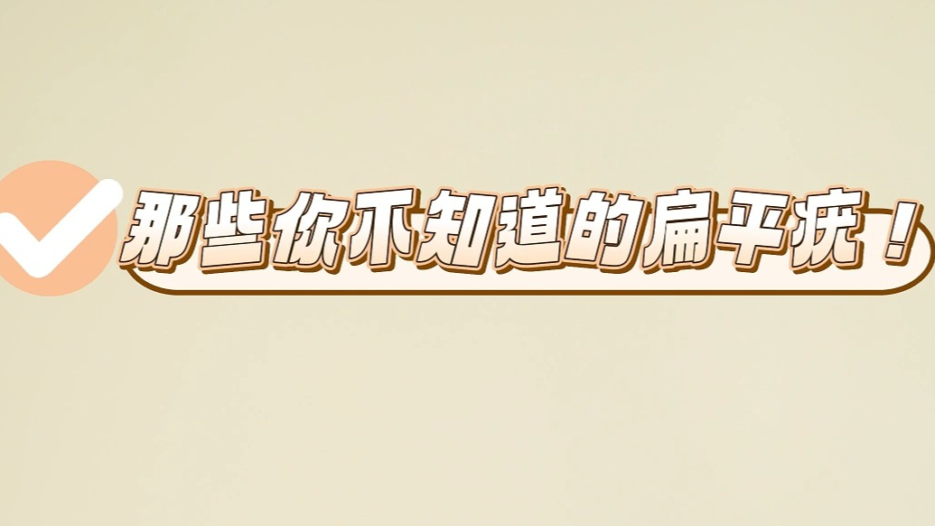 果然视频丨日照港口医院健康科普：得了扁平疣要注意！