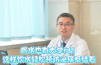 日照市中心医院专家提醒：科学饮水，远离泌尿系结石“突袭”