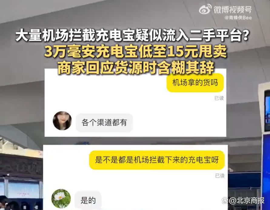15元超低价甩卖，机场拦截充电宝疑似流入二手平台？商家回应