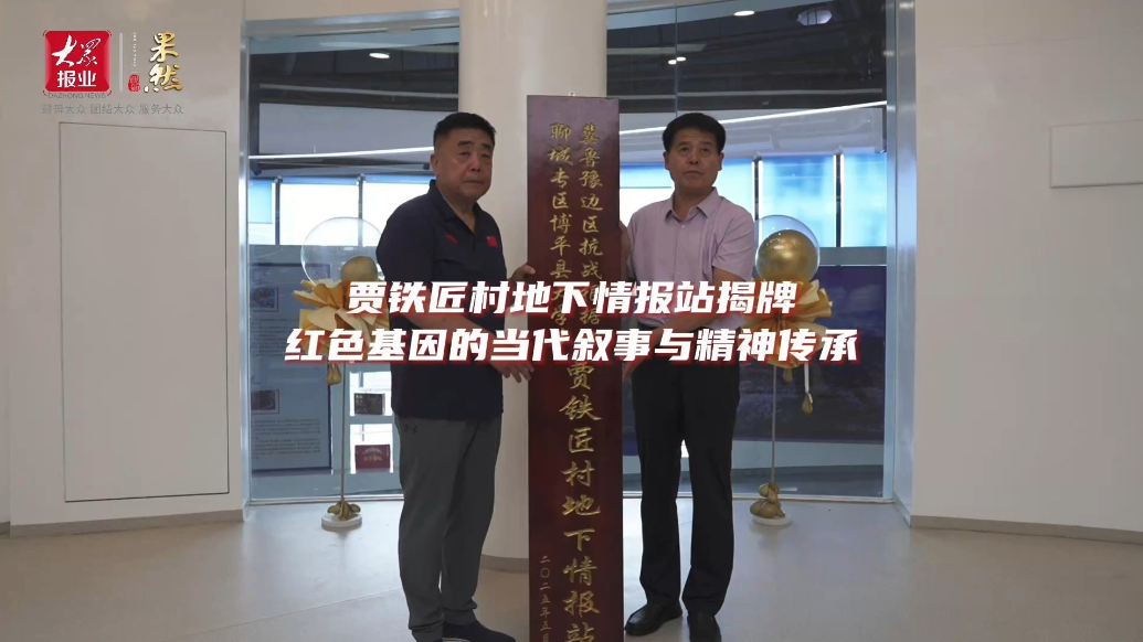 贾铁匠村地下情报站揭牌：红色基因的当代叙事与精神传承